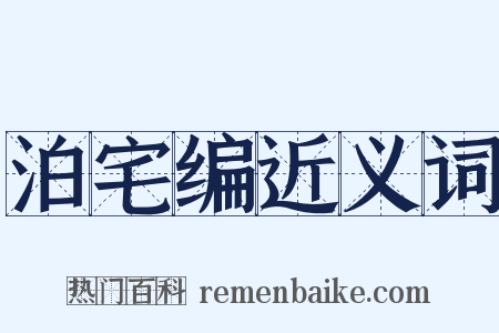 泊宅编近义词是什么意思的图片